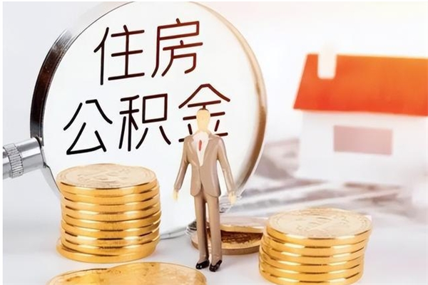 云浮离职后是不是可以取公积金（离职后可取公积金吗）