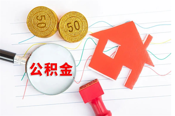 云浮急用钱怎么把住房公积金取出来（急用钱公积金怎么提现）