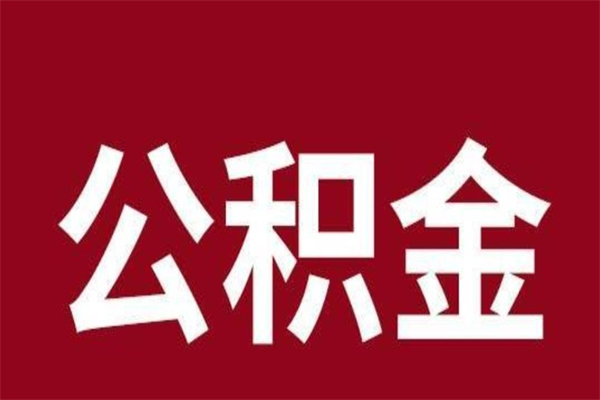 云浮在职公积金怎么提出（在职公积金提取流程）