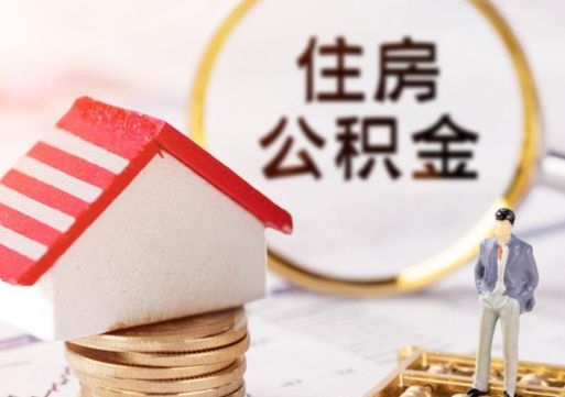 云浮住房公积金封存怎么取出来（住房公积金封存状态下怎么取）