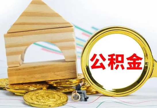 云浮本市户口离职后多久可以取公积金（本市离职多久才能领取公积金）