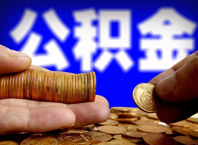 云浮封存的公积金如何体取（封存后公积金提取办法）